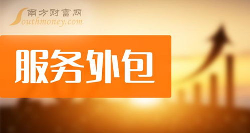 服務(wù)外包概念股2024年展望 軟件開(kāi)發(fā)領(lǐng)域的投資新機(jī)遇